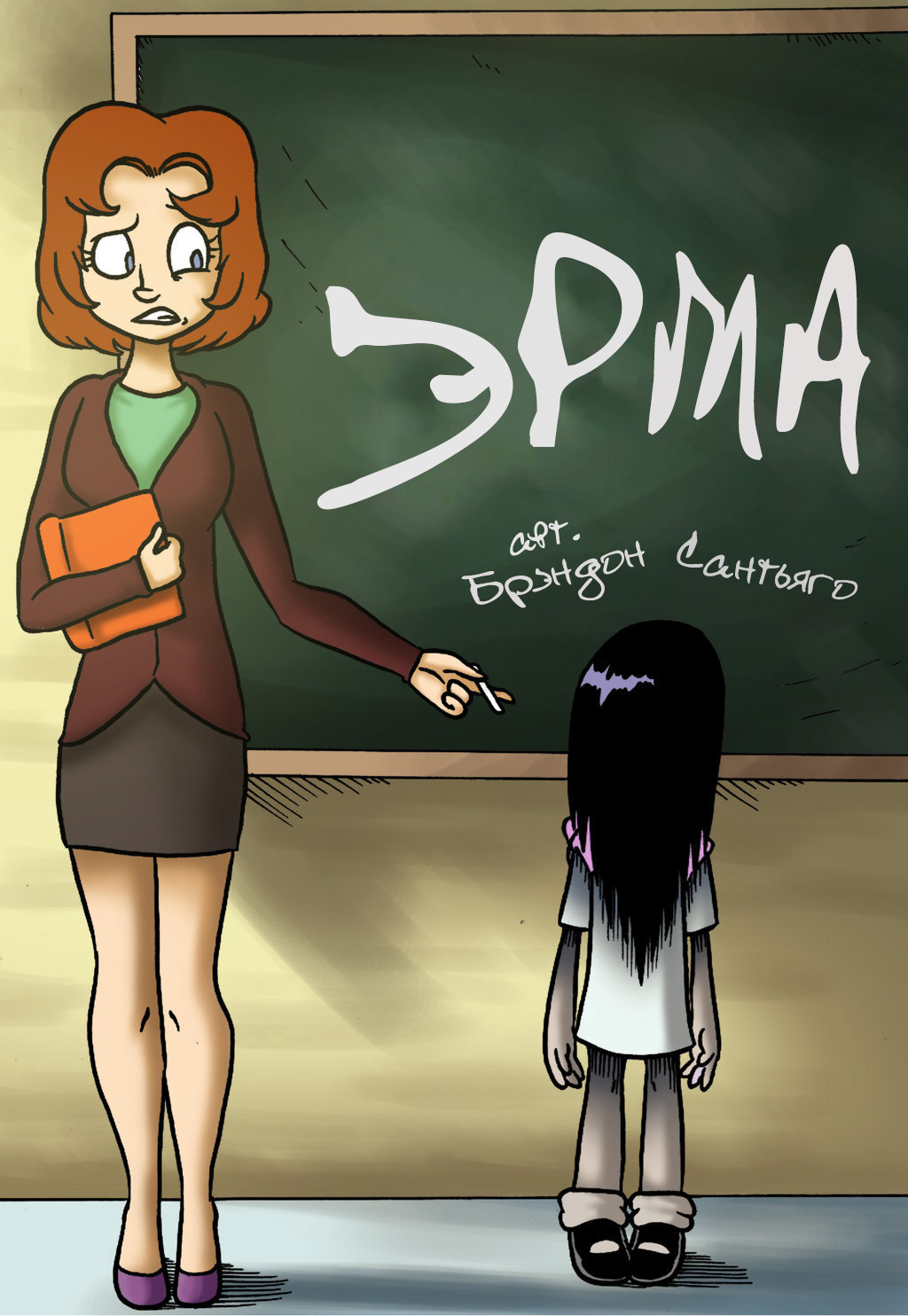 Комикс Эрма [Erma]: выпуск №1
