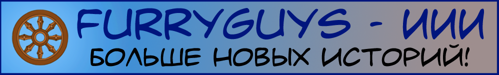 FurryGuys-ИИИ