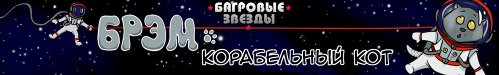 Брэм - корабельный кот