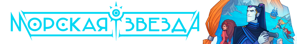 Морская Звезда